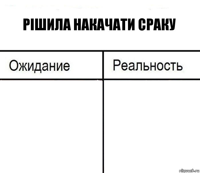 рішила накачати сраку  , Комикс  Ожидание - реальность