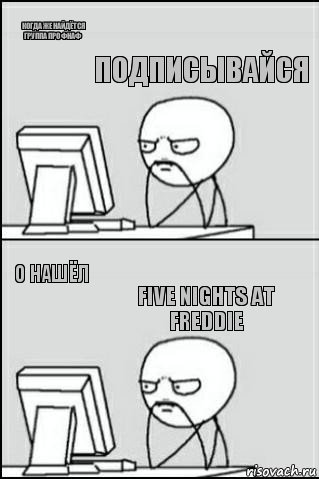 Когда же найдётся группа про фнаф О нашёл Подписывайся Five Nights at Freddie