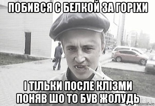 побився с белкой за горіхи і тільки после клізми поняв шо то був жолудь, Мем Пацанська философия