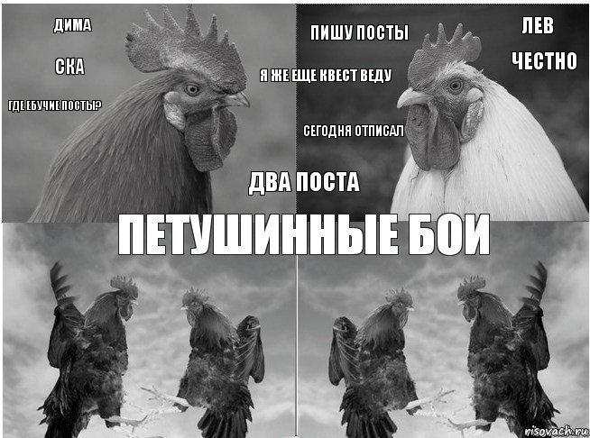 Дима ска где ебучие посты? Лев Честно Пишу посты Сегодня отписал Два поста Я же еще квест веду, Комикс пб