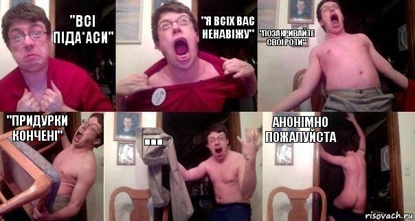 "Всі піда*аси" "я всіх вас ненавіжу" "позакривайте свої роти" "придурки кончені" ... анонімно пожалуйста, Комикс  Печалька 90лвл