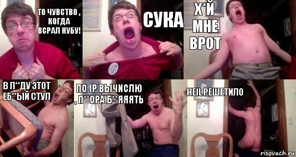 То чувство , когда всрал нубу! Сука Х*й мне врот В п**ду этот еб**ый стул По IP вычислю , п**ора б**яяять Heil Решетило, Комикс  Печалька 90лвл