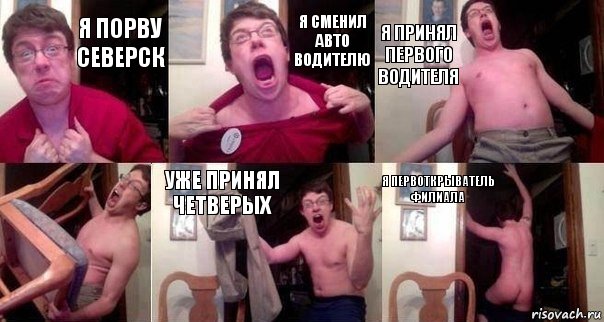 я порву Северск Я сменил авто водителю Я принял первого водителя  Уже принял Четверых Я первоткрыватель филиала, Комикс  Печалька 90лвл