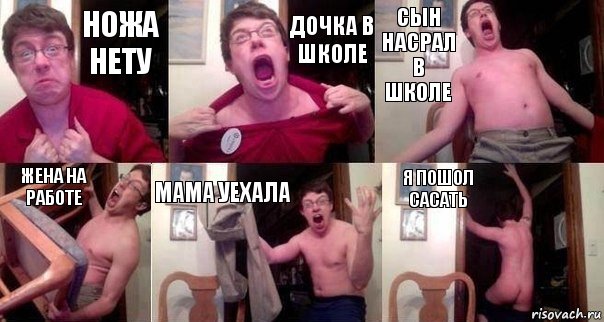 ножа нету дочка в школе сын насрал в школе жена на работе мама уехала я пошол сасать, Комикс  Печалька 90лвл