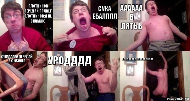 Плотников передай привет
Плотников:я не снимаю СУКА ЕБАЛЛЛЛ АААААА Б ЛЯТЬЬ СУКАААААА ПЕРЕДАЙ Я СКАЗАЛЛ УРОДДДД АААААААААААААААААААА, Комикс  Печалька 90лвл