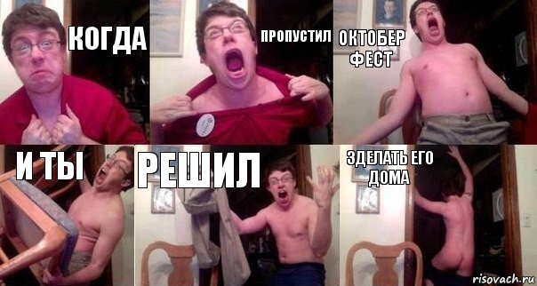 когда пропустил октобер фест и ты решил зделать его дома, Комикс  Печалька 90лвл