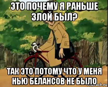 это почему я раньше злой был? так это потому что у меня нью белансов не было, Мем Печкин и велосипед