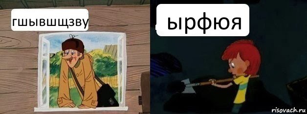 гшывшщзву ырфюя