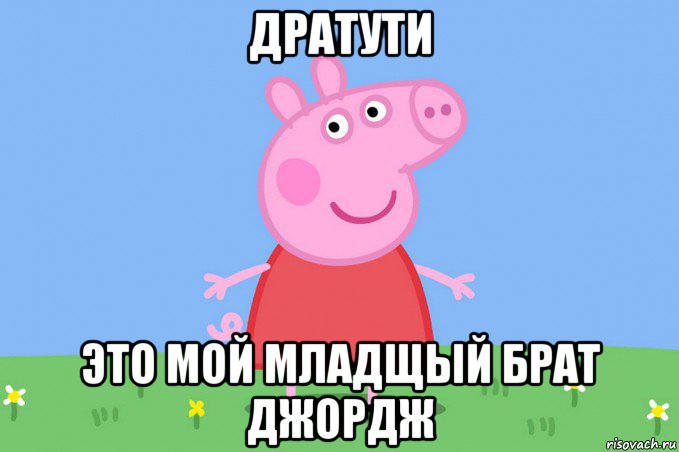 дратути это мой младщый брат джордж, Мем Пеппа