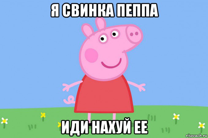 я свинка пеппа иди нахуй ее, Мем Пеппа