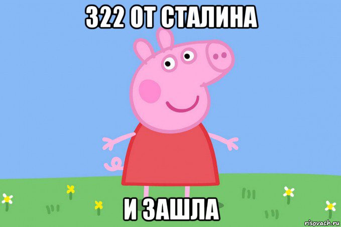 322 от сталина и зашла, Мем Пеппа