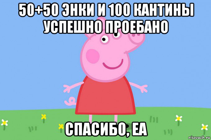 50+50 энки и 100 кантины успешно проебано спасибо, еа, Мем Пеппа