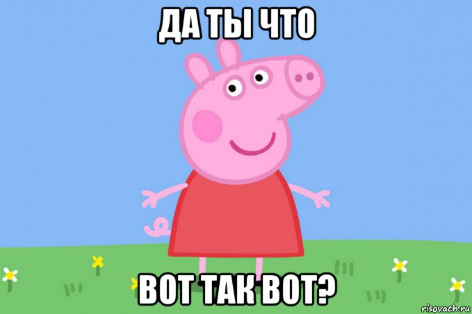 да ты что вот так вот?, Мем Пеппа