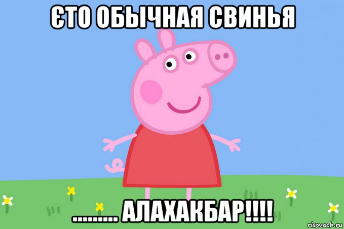 єто обычная свинья ......... алахакбар!!!!, Мем Пеппа