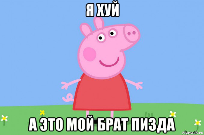 я хуй а это мой брат пизда, Мем Пеппа