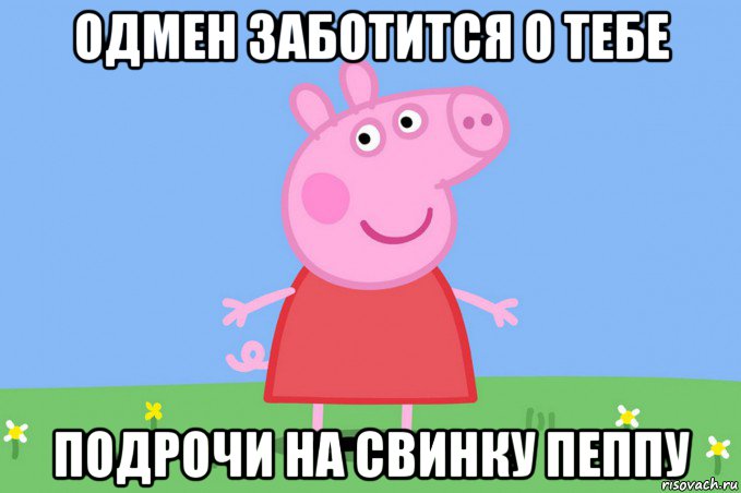 одмен заботится о тебе подрочи на свинку пеппу, Мем Пеппа