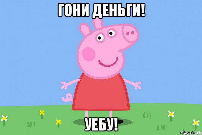 гони деньги! уебу!, Мем Пеппа