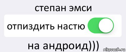 степан эмси отпиздить настю на андроид))), Комикс Переключатель