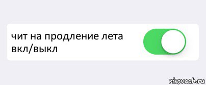  чит на продление лета вкл/выкл , Комикс Переключатель