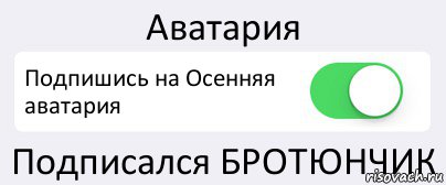 Аватария Подпишись на Осенняя аватария Подписался БРОТЮНЧИК, Комикс Переключатель