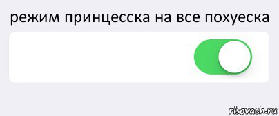 режим принцесска на все похуеска  , Комикс Переключатель