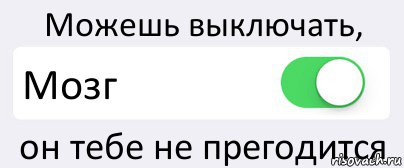 Можешь выключать, Мозг он тебе не прегодится, Комикс Переключатель