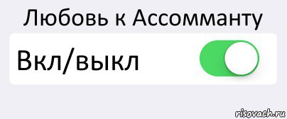 Любовь к Ассомманту Вкл/выкл , Комикс Переключатель