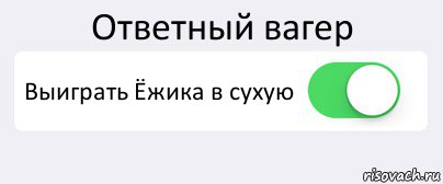 Ответный вагер Выиграть Ёжика в сухую , Комикс Переключатель