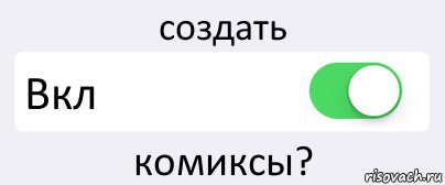 создать Вкл комиксы?, Комикс Переключатель