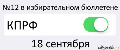 №12 в избирательном бюллетене КПРФ 18 сентября, Комикс Переключатель