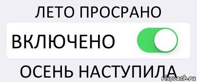 ЛЕТО ПРОСРАНО ВКЛЮЧЕНО ОСЕНЬ НАСТУПИЛА, Комикс Переключатель