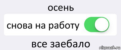 осень снова на работу все заебало, Комикс Переключатель