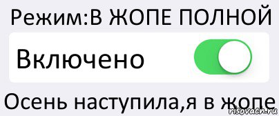 Режим:В ЖОПЕ ПОЛНОЙ Включено Осень наступила,я в жопе, Комикс Переключатель