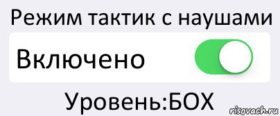 Режим тактик с наушами Включено Уровень:БОХ, Комикс Переключатель