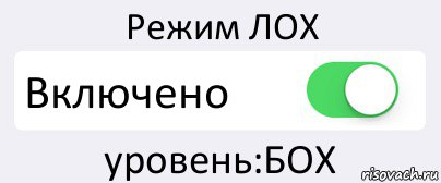 Режим ЛОХ Включено уровень:БОХ, Комикс Переключатель