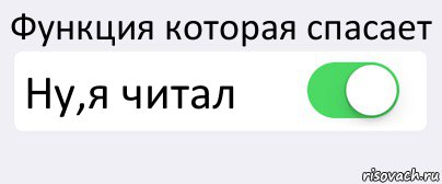 Функция которая спасает Ну,я читал , Комикс Переключатель