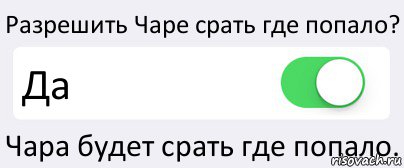 Разрешить Чаре срать где попало? Да Чара будет срать где попало., Комикс Переключатель