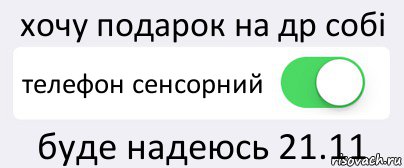 хочу подарок на др собі телефон сенсорний буде надеюсь 21.11, Комикс Переключатель