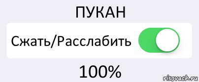 ПУКАН Сжать/Расслабить 100%, Комикс Переключатель