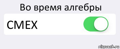Во время алгебры СМЕХ , Комикс Переключатель