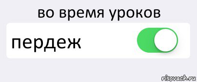 во время уроков пердеж , Комикс Переключатель