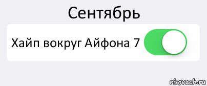 Сентябрь Хайп вокруг Айфона 7 , Комикс Переключатель