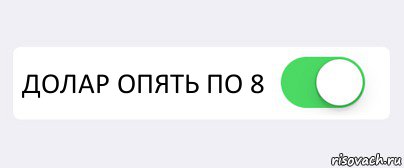  ДОЛАР ОПЯТЬ ПО 8 , Комикс Переключатель