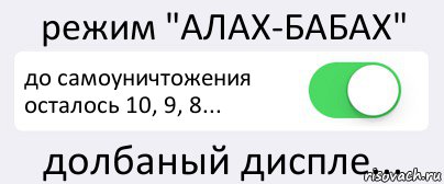 режим "АЛАХ-БАБАХ" до самоуничтожения осталось 10, 9, 8... долбаный диспле..., Комикс Переключатель