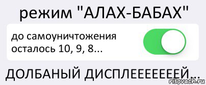 режим "АЛАХ-БАБАХ" до самоуничтожения осталось 10, 9, 8... ДОЛБАНЫЙ ДИСПЛЕЕЕЕЕЕЕЙ..., Комикс Переключатель