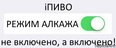 iПИВО РЕЖИМ АЛКАЖА не включено, а включено!, Комикс Переключатель