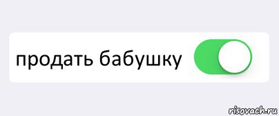  продать бабушку , Комикс Переключатель
