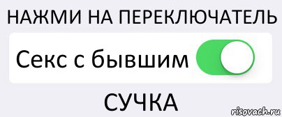 НАЖМИ НА ПЕРЕКЛЮЧАТЕЛЬ Секс с бывшим СУЧКА, Комикс Переключатель