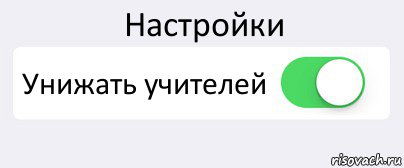 Настройки Унижать учителей , Комикс Переключатель