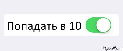  Попадать в 10 , Комикс Переключатель